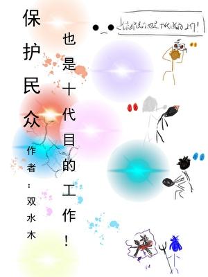 保护民众也是十代目的工作在线观看