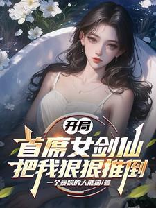 开局首席女剑仙把我狠狠推倒