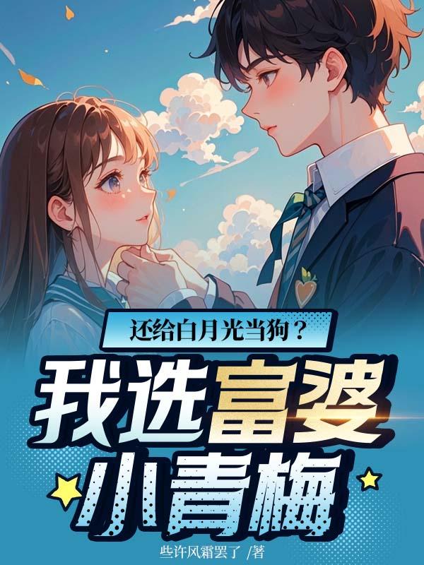 还给白月光当狗我选富婆小青梅