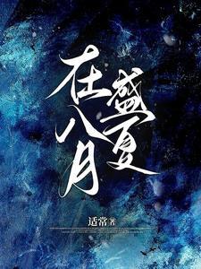 八月盛夏是什么意思