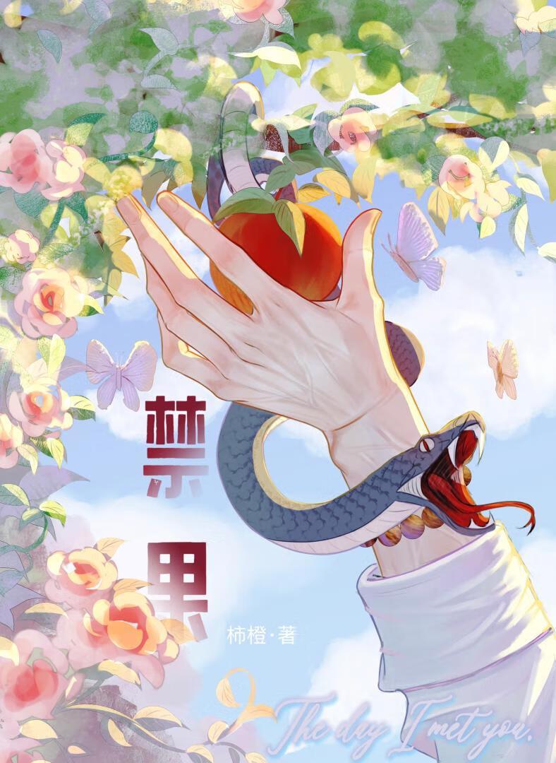 摘禁果结局是什么