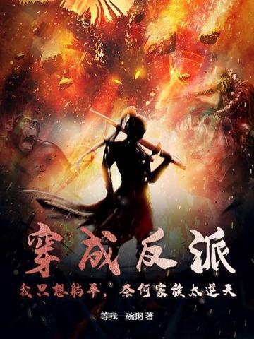 穿成反派的我只想咸鱼