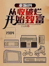 短剧重返84从收破烂开始致富