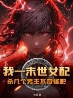 末世女配多男