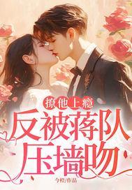 反被蒋队压墙吻 第53章
