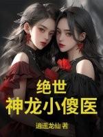 免费阅读绝世小神医
