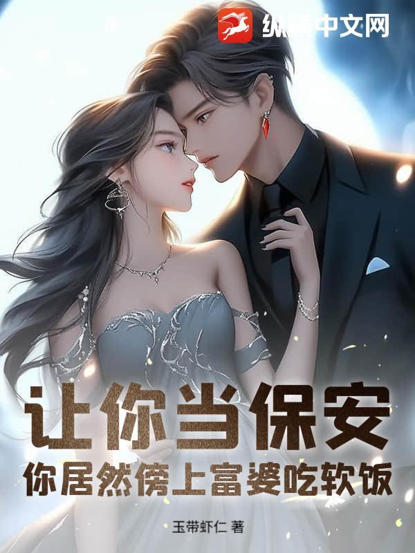 让我当你的保安是什么意思