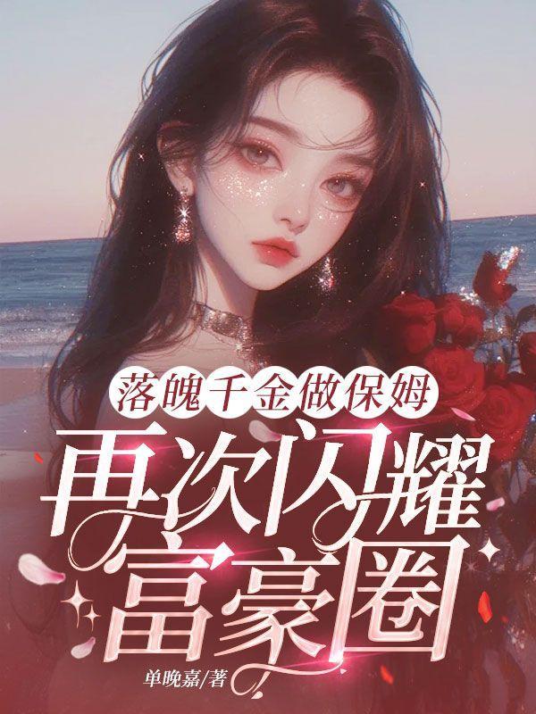 落魄千金成长史