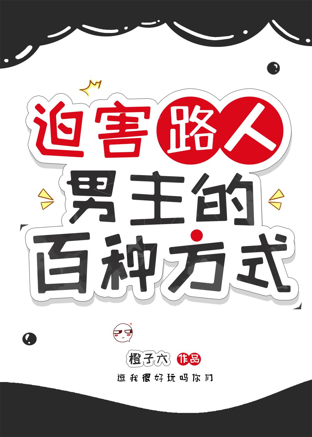 迫害手段