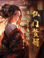 仙门道侣全文阅读