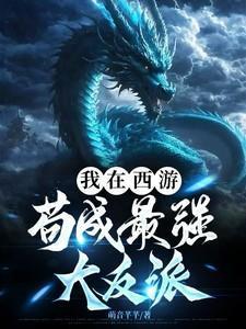 我在西游苟成最强大反派TXT
