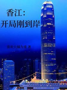 香江开局刚到岸_何超琼