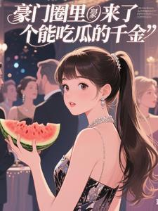 豪门圈里来了个能吃瓜的千金txt