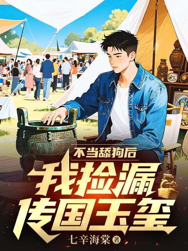 传国玉玺找到会怎么样