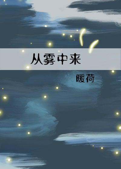 雾从哪里来又到哪里去