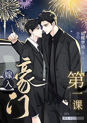 嫁入豪门第一课by