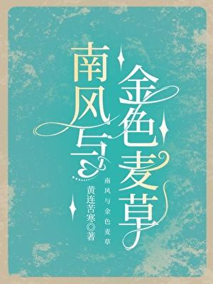 南风彩喜欢过小麦吗