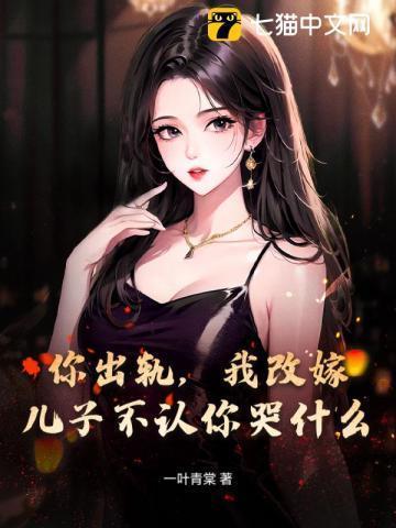 出轨儿子不原谅