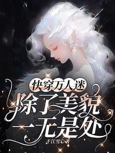 万人迷每天都在修罗场战战兢兢 无删减千江雪