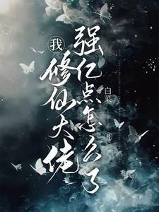 修仙大佬强亿点怎么了百度