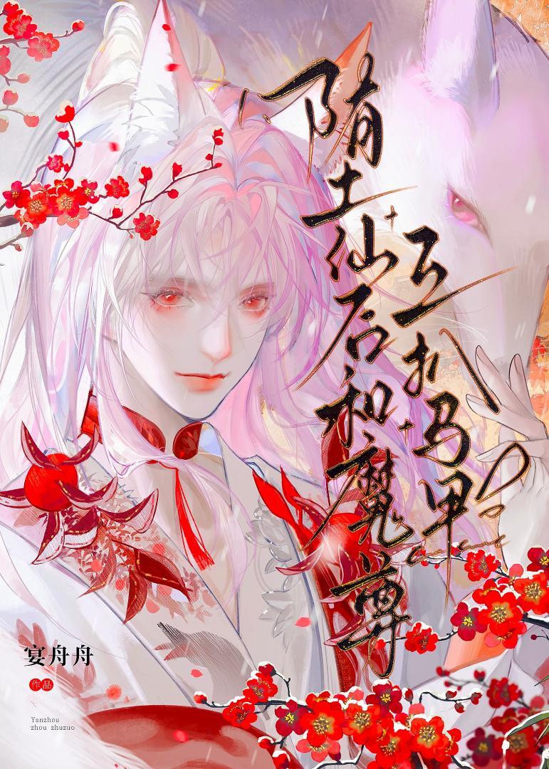 堕魔成仙