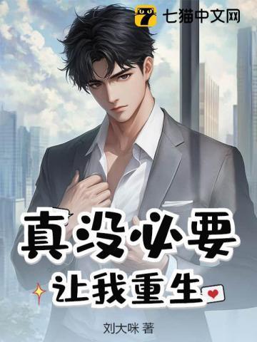 真没必要让我重生还有第二
