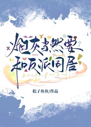 炮灰和反派he了穿书