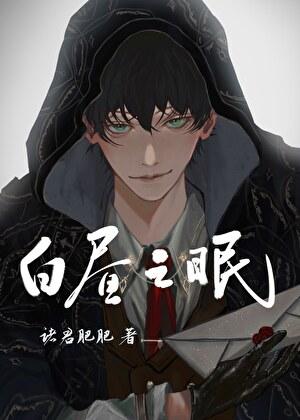 白昼之眠西幻700页免费读