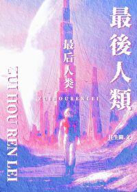 最后人类安卓