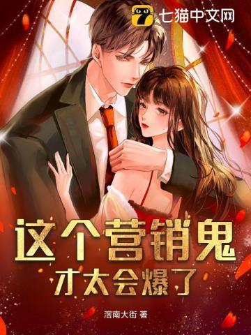 营销鬼才电影