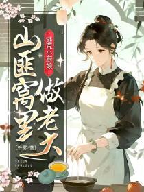 山匪窝里做老大免费阅读