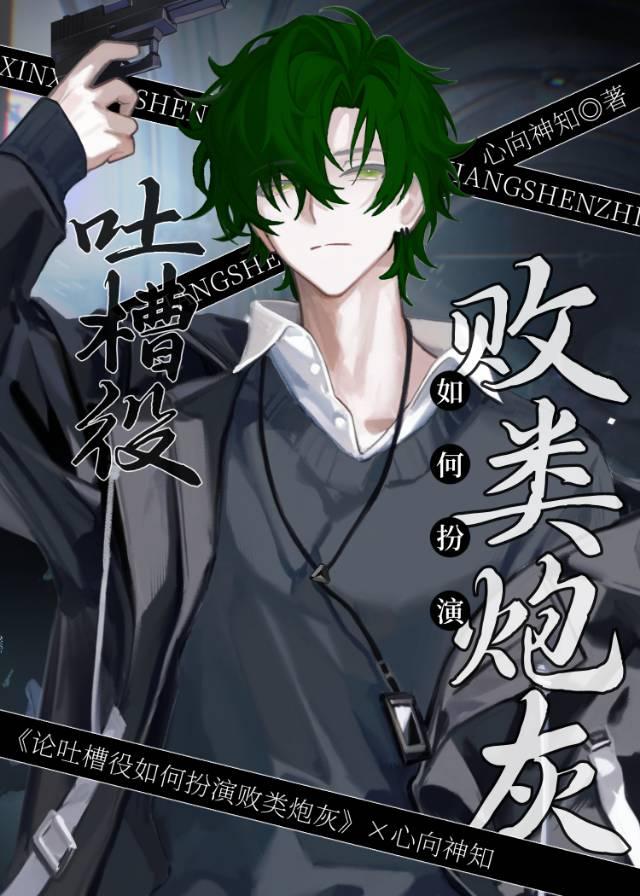 论吐槽役雄虫如何扮演败类炮灰番外