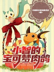 小智的宝可梦肉鸽xs7