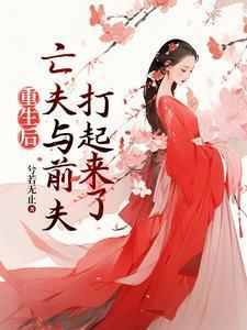 重生后高冷前夫和疯批亡夫打起来讲的什么