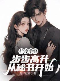步步高升从秘书开始
