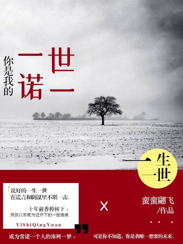 你是我的一世一诺英文