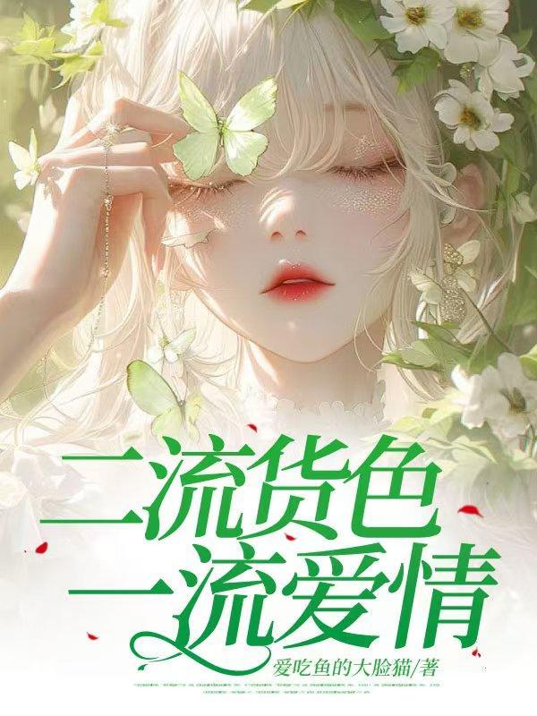 二流货色txt臣栖