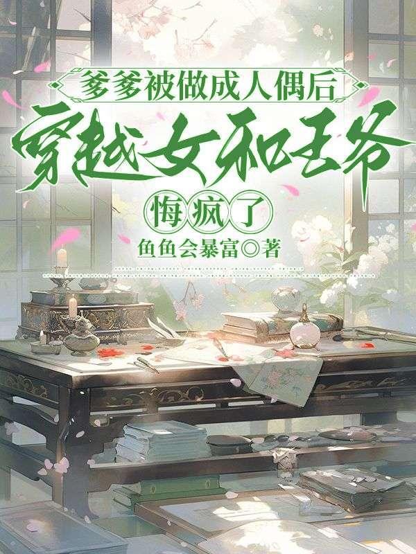 爹爹是穿越来的