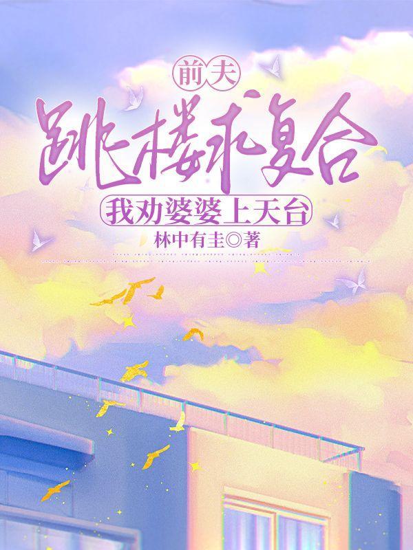 前夫前婆婆的报应来了