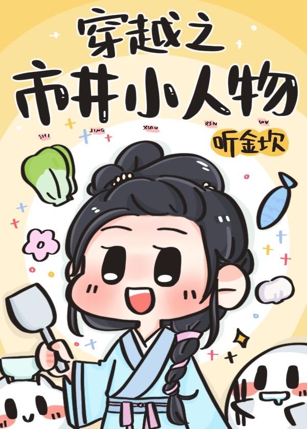 穿越之市井小人物晋江