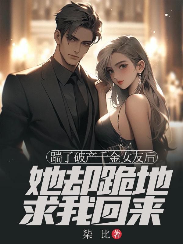 踹掉豪门总裁后我爆红了