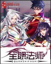 全职法师第八季免费观看完整版