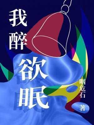 我醉欲眠卿且去啥意思