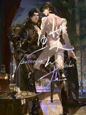 蝶笼by深海先生讲的什么