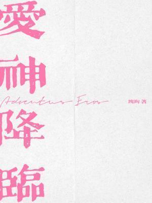 爱神降临在我身上