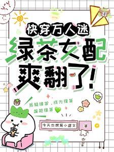 快穿万人迷绿茶女配爽翻了快穿里其