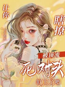 我让你瞎你就得瞎是什么梗