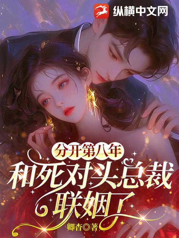 和死对头总裁联姻了