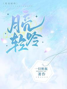 月亮轻吟徐韵最新章节更新时间