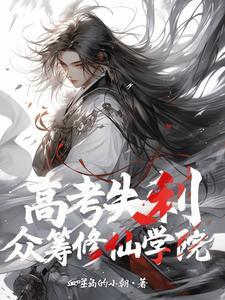 高考失利我去修仙